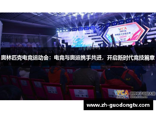 奥林匹克电竞运动会：电竞与奥运携手共进，开启新时代竞技篇章
