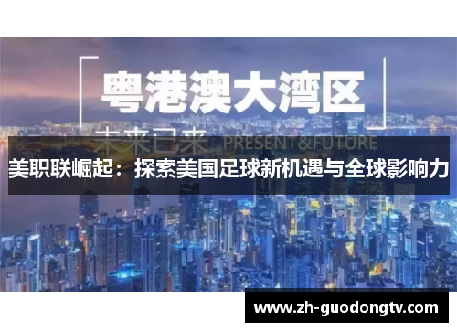 美职联崛起：探索美国足球新机遇与全球影响力