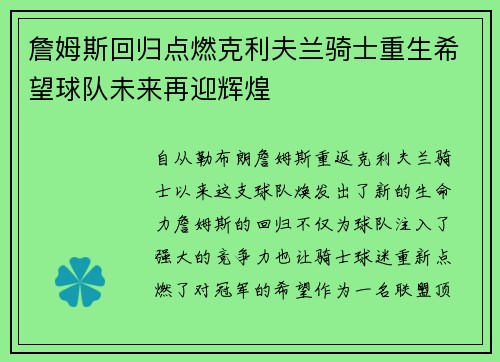 詹姆斯回归点燃克利夫兰骑士重生希望球队未来再迎辉煌