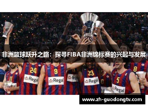 非洲篮球跃升之路：探寻FIBA非洲锦标赛的兴起与发展
