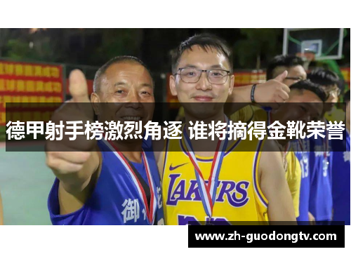 德甲射手榜激烈角逐 谁将摘得金靴荣誉