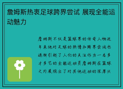 詹姆斯热衷足球跨界尝试 展现全能运动魅力