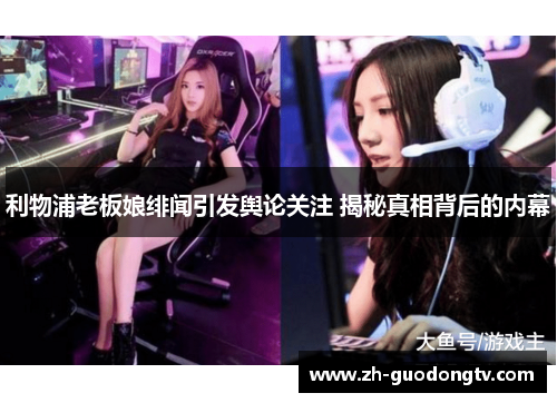 利物浦老板娘绯闻引发舆论关注 揭秘真相背后的内幕