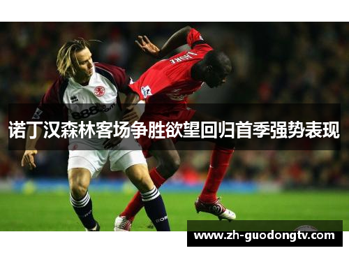诺丁汉森林客场争胜欲望回归首季强势表现
