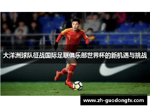 大洋洲球队征战国际足联俱乐部世界杯的新机遇与挑战