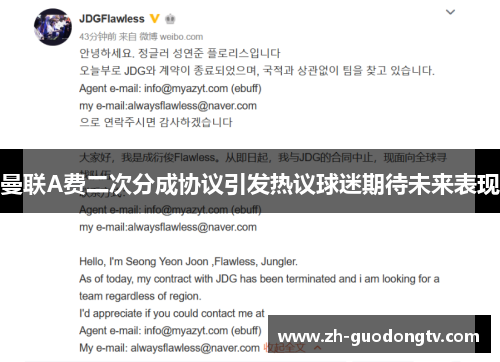 曼联A费二次分成协议引发热议球迷期待未来表现